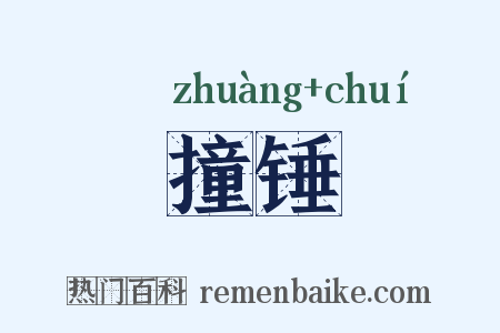 撞锤是什么意思的图片